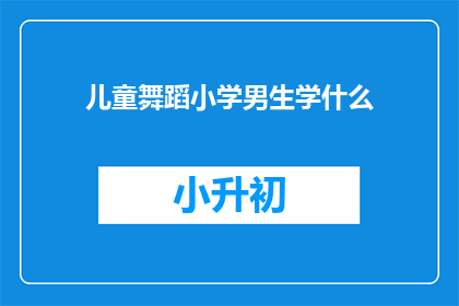 儿童舞蹈小学男生学什么(小学男生学什么舞蹈？)