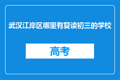 武汉江岸区哪里有复读初三的学校