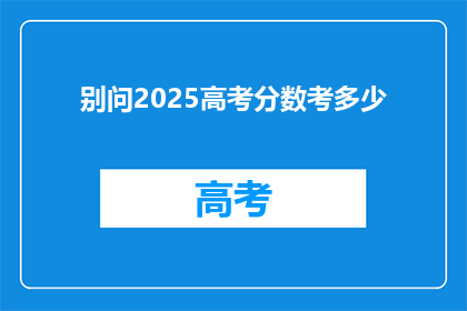 别问2025高考分数考多少