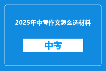 2025年中考作文怎么选材料