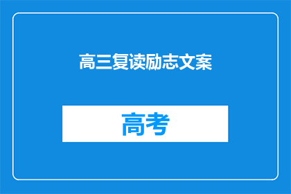 高三复读励志文案(高三复读：你准备好迎接挑战了吗？)
