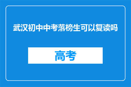 武汉初中中考落榜生可以复读吗