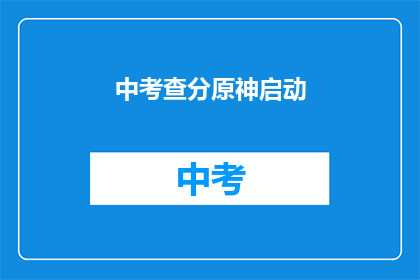 中考查分原神启动(原神如何影响中考成绩？)