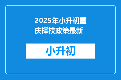 2025年小升初重庆择校政策最新(2025年重庆小升初择校政策最新动态，您了解了吗？)