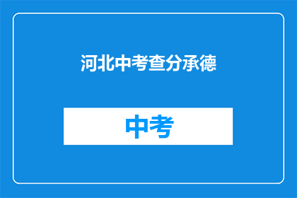 河北中考查分承德(河北中考查分承德结果何时公布？)