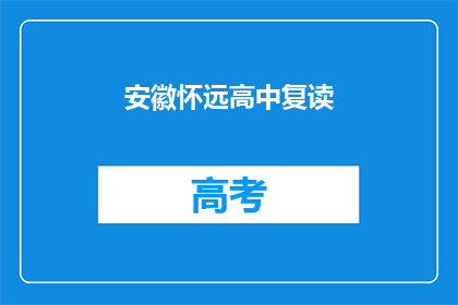 安徽怀远高中复读