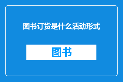 图书订货是什么活动形式(图书订货活动形式是什么？)