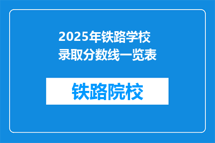 2025年铁路学校录取分数线一览表(2025年铁路学校录取分数线一览表，你准备好了吗？)