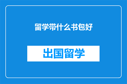 留学带什么书包好(留学必备书包：你带对了吗？)