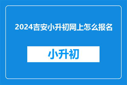 2024吉安小升初网上怎么报名