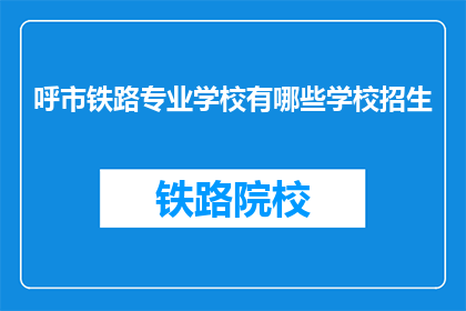 呼市铁路专业学校有哪些学校招生