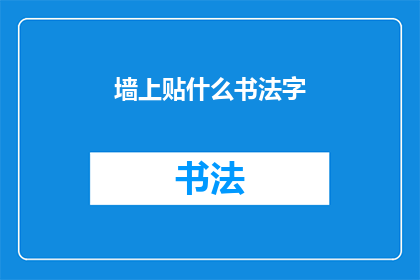 墙上贴什么书法字(墙上应贴什么书法字？)