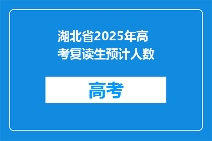 湖北省2025年高考复读生预计人数(湖北省2025年高考复读生预计人数是多少？)
