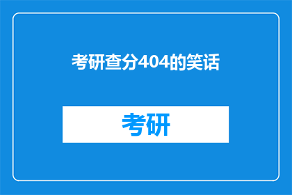 考研查分404的笑话(考研404分的笑话：你查分了吗？)