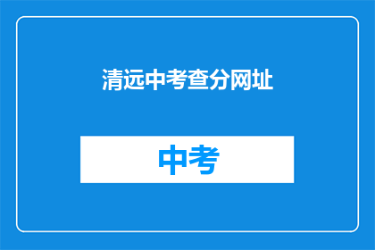 清远中考查分网址(清远中考查分网址在哪里？)