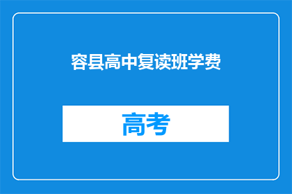 容县高中复读班学费(容县高中复读班学费是多少？)