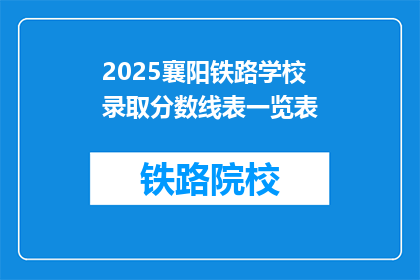 2025襄阳铁路学校录取分数线表一览表(2025襄阳铁路学校录取分数线表一览表，你了解吗？)