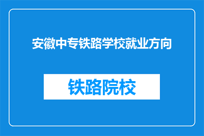 安徽中专铁路学校就业方向