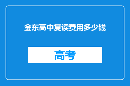 金东高中复读费用多少钱
