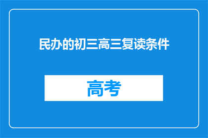 民办的初三高三复读条件(民办学校初三高三复读条件是否满足？)
