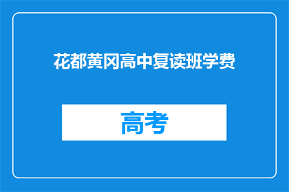 花都黄冈高中复读班学费(花都黄冈高中复读班学费是多少？)