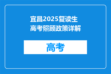 宜昌2025复读生高考照顾政策详解(宜昌2025复读生高考政策详解，你了解吗？)