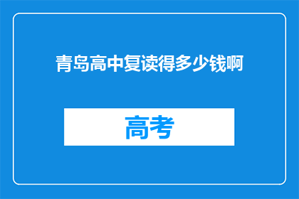 青岛高中复读得多少钱啊(青岛高中复读费用是多少？)