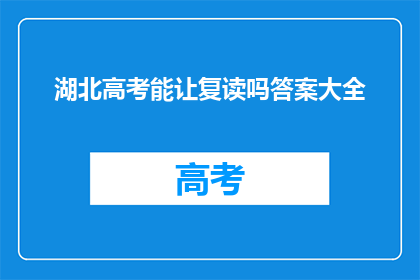 湖北高考能让复读吗答案大全(湖北高考复读政策是否允许？)