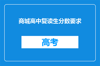 商城高中复读生分数要求(商城高中复读生分数要求是多少？)