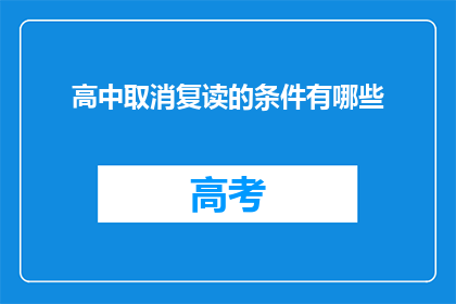 高中取消复读的条件有哪些(高中取消复读的条件有哪些？)