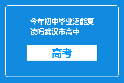今年初中毕业还能复读吗武汉市高中(今年初中毕业后，武汉市高中生是否可复读？)