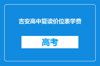 吉安高中复读价位表学费(吉安高中复读学费一览表)