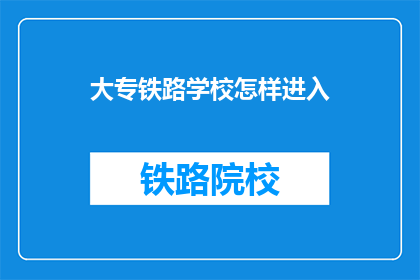 大专铁路学校怎样进入