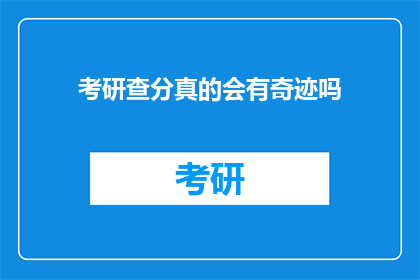 考研查分真的会有奇迹吗(考研查分真的会有奇迹吗？)