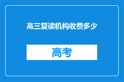 高三复读机构收费多少(高三复读机构收费多少？)