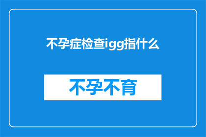 不孕症检查igg指什么(不孕症检查中的IgG指标代表什么？)