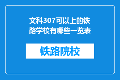 文科307可以上的铁路学校有哪些一览表