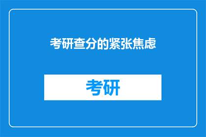 考研查分的紧张焦虑