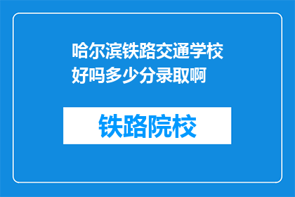 哈尔滨铁路交通学校好吗多少分录取啊(哈尔滨铁路交通学校录取门槛是多少？)