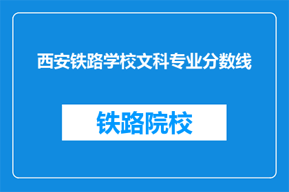 西安铁路学校文科专业分数线(西安铁路学校文科专业录取分数线是多少？)