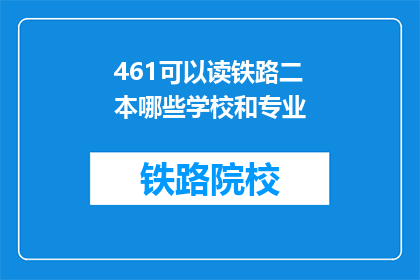 461可以读铁路二本哪些学校和专业(哪些铁路二本院校和专业值得考虑？)