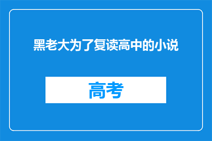 黑老大为了复读高中的小说(黑老大为何执着于复读高中小说？)