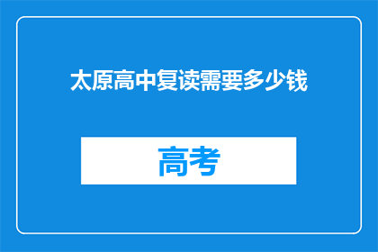 太原高中复读需要多少钱(太原高中复读费用是多少？)