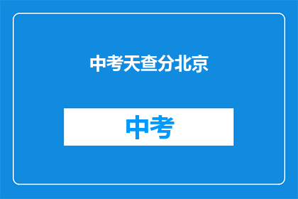 中考天查分北京