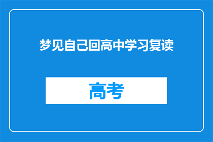 梦见自己回高中学习复读(梦回高中：是否该选择复读重修？)