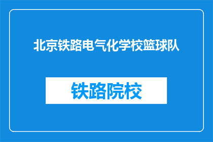 北京铁路电气化学校篮球队(北京铁路电气化学校篮球队，你了解吗？)