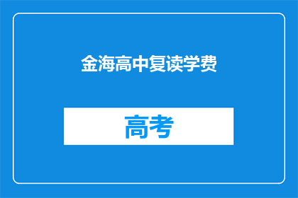 金海高中复读学费(金海高中复读学费是多少？)