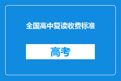 全国高中复读收费标准(全国高中复读收费标准是多少？)