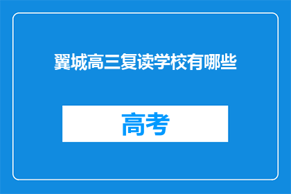翼城高三复读学校有哪些(翼城高三复读学校有哪些？)