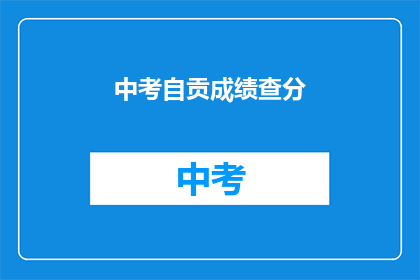 中考自贡成绩查分(如何查询自贡中考成绩？)